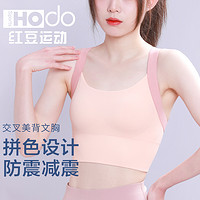 抖音超值购：红豆 hodosports运动内衣高强度训练美背防震聚拢跑步健身瑜伽一体杯