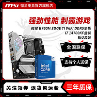 MSI 微星 INTEL I7 14700KF盒装 微星 B760M EDGE TI WIFI D5 主板CPU套装