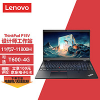 联想ThinkPad P15v Gen2设计师15.6英寸移动工作站笔记本电脑 i7-11800H/32G/512G固态+1T固态/T600-4G