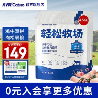 小壳 Cature 轻松牧场银标蓝盾猫粮冻干肉松猫粮全价成猫幼猫通用猫粮 1.5kg*3袋