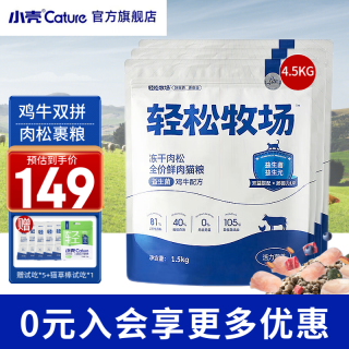 小壳 Cature 轻松牧场银标蓝盾猫粮冻干肉松猫粮全价成猫幼猫通用猫粮 1.5kg*3袋