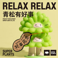 超级植物 SUPER PLANTS 放轻松娃娃放青松潮玩摆件手办万圣节礼物