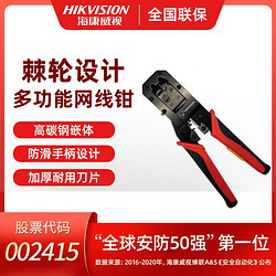 HIKVISION ?？低?多功能網線鉗內置刀片防滑手柄設計剪線刀片