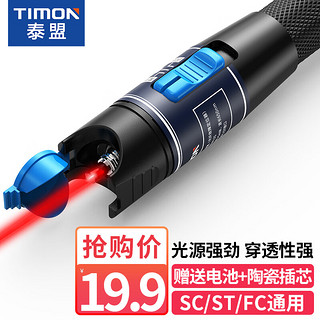 TIMON 泰盟 红光光纤测试笔5mW
