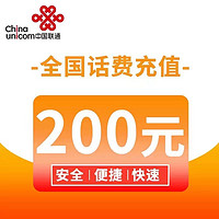 中国联通 话费充值200元 24小时内到账（靠谱）