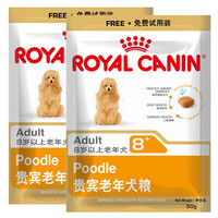 ROYAL CANIN 皇家 狗粮贵宾老年犬粮 PDA26 8岁以上 0.05kg*2