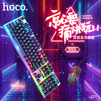 苏宁宜品 浩酷(HOCO) CP1竞技发光键盘套装 机械手感舒适 键盘鼠标 有线键鼠套装 有线键盘鼠标 黑色