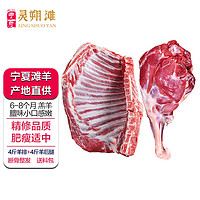 plus会员：灵朔滩 宁夏滩羊肉 羊排4斤+羊后腿4斤