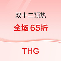 THG四站开启双十二预热折扣，全场低至65折
