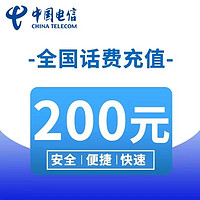 中国电信 话费充值200元（靠谱：24小时内自动充值到账）