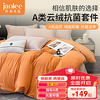 janlee 简丽 优选A类抗菌针织面料冬天被套200*230 橘色