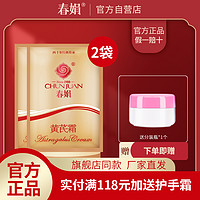 CHUNJUAN 春娟 黄芪霜袋装30g*2袋补水保湿面霜官方旗舰店正品