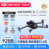 DJI 大疆 Mavic 3 Classic 御3青春版专业无人机哈苏相机高清航拍飞行器官网方旗舰店