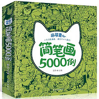 《儿童简笔画5000例》