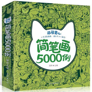 《儿童简笔画5000例》