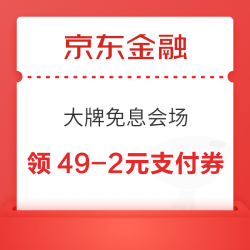 京东金融 大牌免息会场 领最高99元白条红包