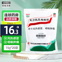 白云山 复方板蓝根颗粒 15g*20袋 清热解毒 凉血 风热感冒 咽喉肿痛正品官方旗舰店