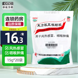 白云山 复方板蓝根颗粒 15g*20袋 感冒药 抗病毒用药 感冒咳嗽清热解毒 凉血 风热感冒 咽喉肿