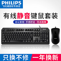 PHILIPS 飞利浦 键盘鼠标套装台式笔记本电脑办公家用防水游戏有线键鼠套件吃鸡LOL外设外接USB