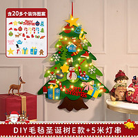 千棵树 圣诞树儿童圣诞节装饰品小礼物手工毛毡布贴墙家用圣诞装饰 E款-DIY圣诞树+5米灯串 大