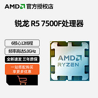 抖音超值购：AMD 锐龙7000系列 锐龙5 7500F处理器6核12线程  AM5接口 CPU