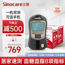 Sinocare 三诺 血糖仪血脂检测仪蓝牙家用医用精准测8项指标胆固醇多功能分析仪( 仪器+血脂试纸15+血糖试纸50)