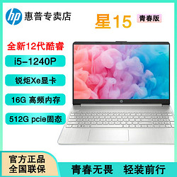 HP 惠普 星15 i5-1240P  15.6英寸学习办公轻薄本窄边框笔记本电脑