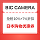日本BIC CAMERA 线下购物优惠券 购物免税10%+最高7%折扣