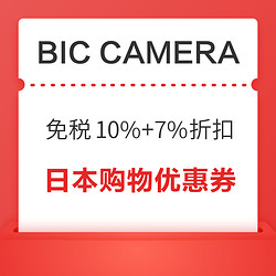 日本BIC CAMERA 線下購物優惠券 購物免稅10%+最高7%折扣