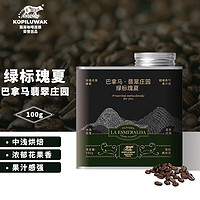 KOPILUWAK COFFEE 野鼬咖啡 巴拿马绿标瑰夏精品级手冲咖啡豆 翡翠庄园原料进口烘焙 100g
