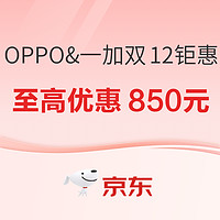 OPPO&一加 12.12钜惠狂欢 至高享24期免息~