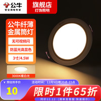 公牛(BULL)led筒灯防眩嵌入式家用客厅孔灯过道金属超薄吊顶天花灯射灯 4.5W白色黑边3000K孔70-85mm