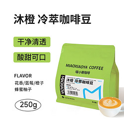 MIAOXIAOYA 喵小雅 沐橙冷萃咖啡豆精品意式浓缩阿拉比卡纯黑咖啡中度烘焙250g