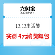 支付宝 12.12生活节 每日抢最高88元消费红包等