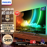 PHILIPS 飞利浦 55英寸OLED 4K全面屏 120Hz 4+32G 杜比全景声电视机55OLED786/T3