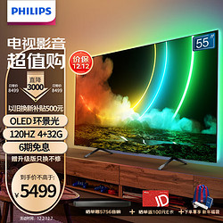 PHILIPS 飞利浦 55英寸OLED 4K全面屏 120Hz 4+32G杜比全景声电视机55OLED786/T3