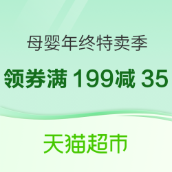 天猫超市 年终特卖季 母婴特卖活动会场