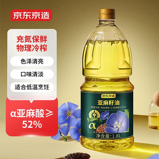 亚麻籽油1.8L 物理冷榨 α亚麻酸大于52%