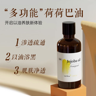 馥珮荷荷巴油去黑头霍霍巴籽面部护肤基础油清洁毛孔溶解黑头去
