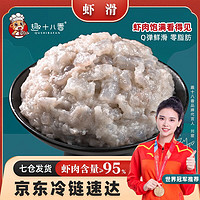 趣十八番 潮汕虾滑 虾肉含量≥95% 新鲜挤袋火锅食材丸子 手打虾饼火锅丸料 虾滑 450g