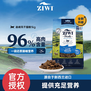 ZIWI 滋益巅峰 猫粮风干冻干猫主食零食新西兰进口天然成幼猫通用 风干羊肉配方 风干羊肉配方1kg