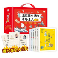 走近课本里的中外名人(礼盒装全套5册)中小学课本中的148位名人故事 小学课外阅读儿童文学书籍