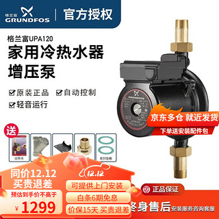 GRUNDFOS 格兰富 UPA120 全自动屏蔽泵+6分过滤器+支架+转接头+垫圈