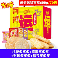 MIDUOQI 米多奇 运势米饼雪饼 600g