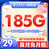 中国电信 CHINA TELECOM电信星卡 5G不限速 开热点 电话卡 上网卡 全国通用流量 长期套餐 湖南星29元185G+100分钟