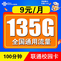 中国联通 校园卡 9元月租（135G全国通用流量+100分钟通话）激活送20元E卡