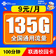 中国移动 中国联通 校园卡  9元/月 135G全国通用流量卡+100分钟通话   激活送20元E卡