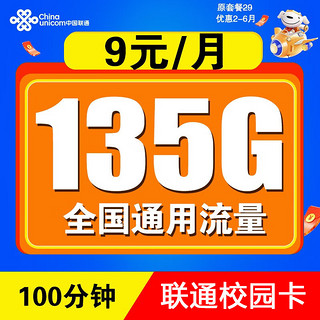 中国移动 中国联通校园卡  9元/月 135G全国通用流量卡+100分钟通话   激活送20元E卡