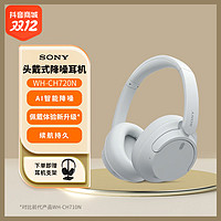 抖音超值购：Sony 索尼 索尼 WH-CH720N 舒适高效头戴式降噪耳机 无线降噪立体声蓝牙耳机