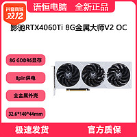 抖音超值购：GALAXY 影驰 RTX4060Ti 8G 金属大师V2 OC显卡